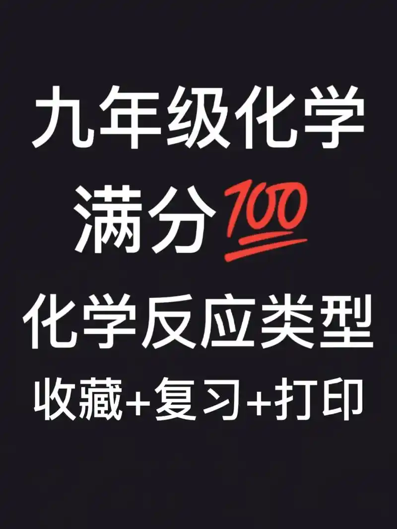 初三化学～化学反应类型|||在中学阶段化学反应分为七种类型  - 抖音