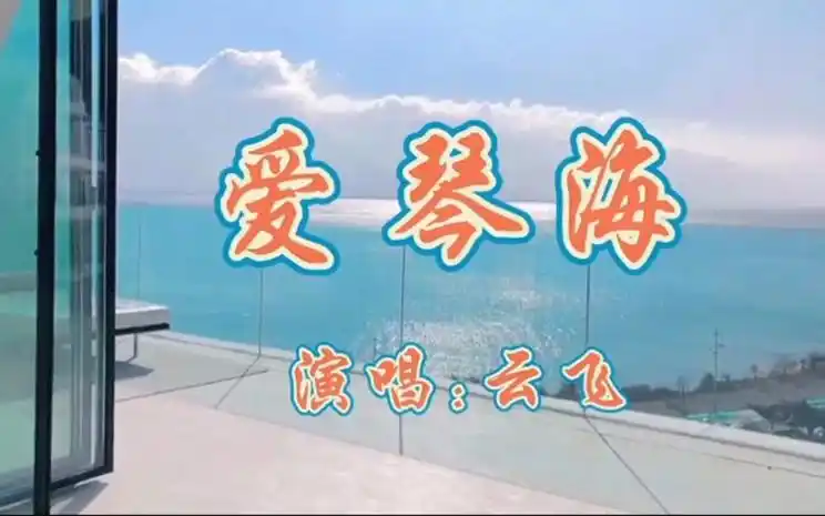 一首好听的音乐《爱琴海》云飞经典演唱,舒缓解压,百听不厌