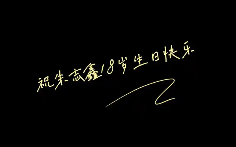 朱志鑫,18岁生日快乐!我爱你!