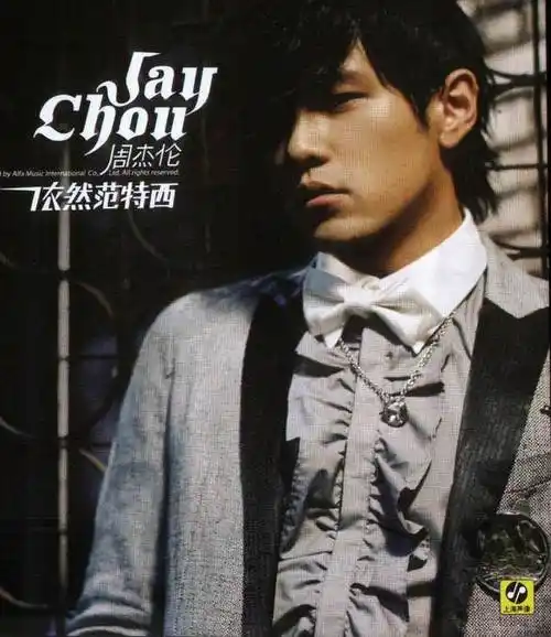 周杰伦出依然范特西的2006年你是谁在哪里在做什么