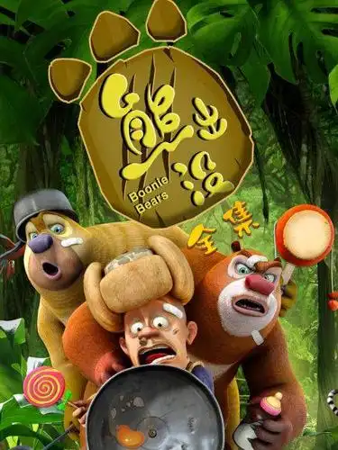 熊出没全集
