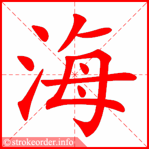 海的部首:氵        海的笔画数
