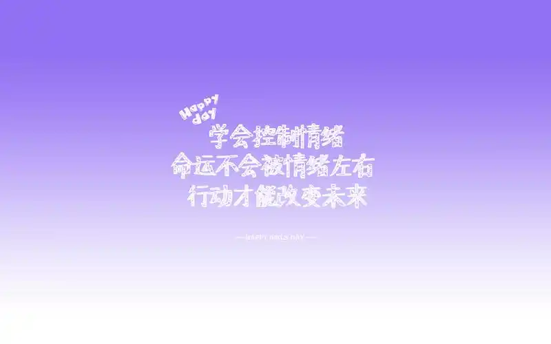 女生节正能量文字,高清图片,电脑桌面-壁纸族