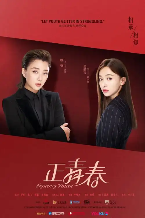 吴谨言殷桃《正青春》预告