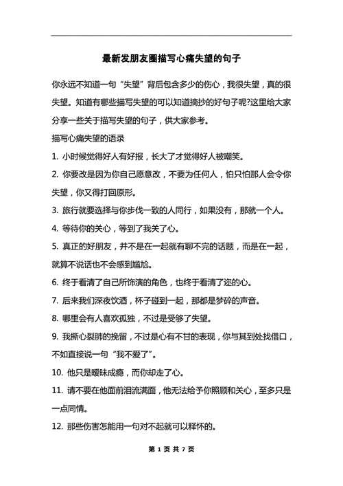 最新发朋友圈描写心痛失望的句子docx7页