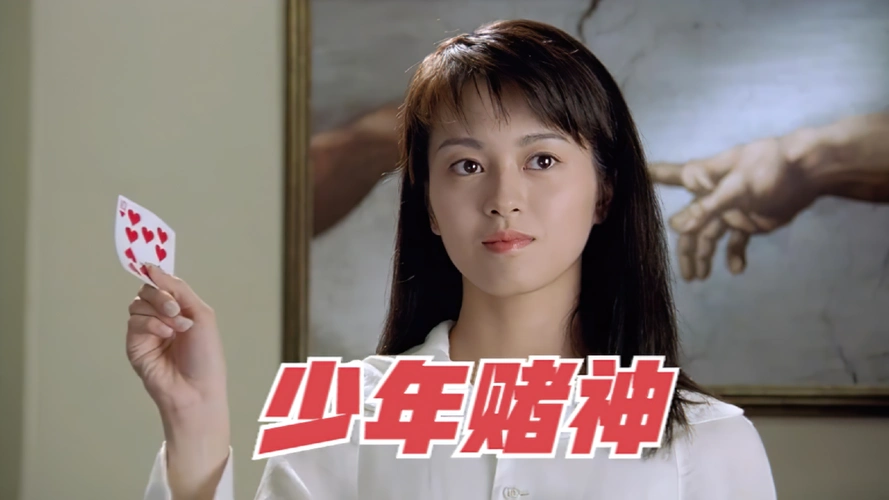 3之少年赌神choucho梁咏琪陈豪赌术电影解说女孩坚持十年用牛奶泡手