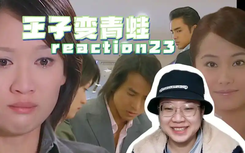 【王子变青蛙reaction23】真爱戒指神奇般的失而复得!