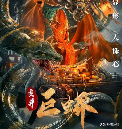 《变异巨蟒》上映,真实版长蛇仙娶妻传说,有点虎头蛇尾的感觉