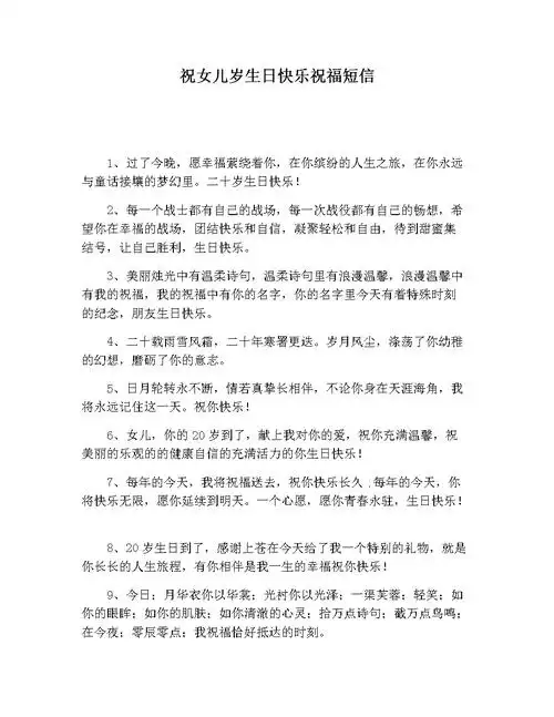 祝女儿岁生日快乐祝福短信.docx