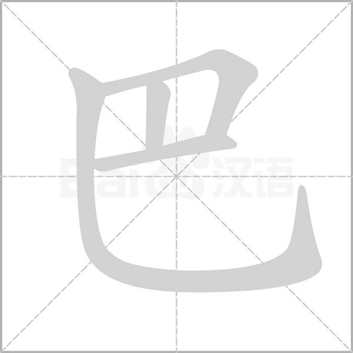 巴的拼音组词组词_词语_成语_百度汉语