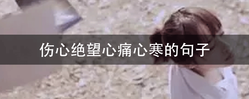 伤心绝望心痛心寒的句子