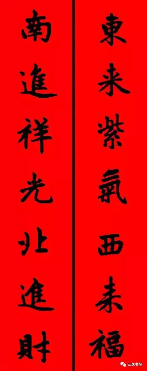 赵孟頫行书集字春联50对附横批
