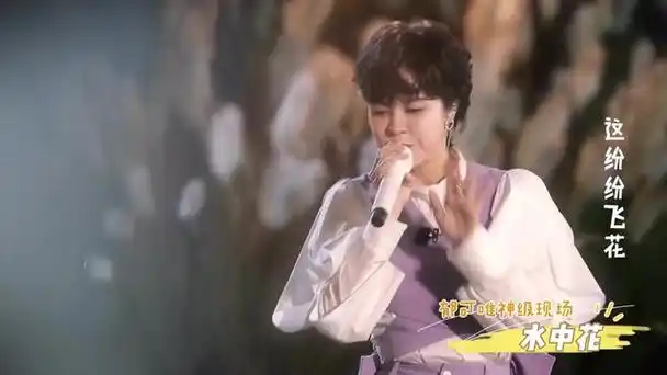 郁可唯灵动翻唱《水中花》进错拍神级救场成就经典!谭咏麟爆赞