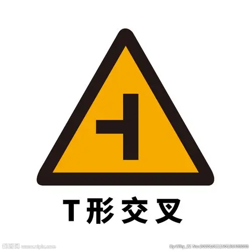 矢量交通标志t形交叉图片