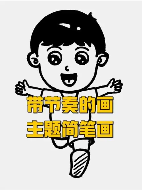 简笔画～基础款人物正面动态视频系列十五