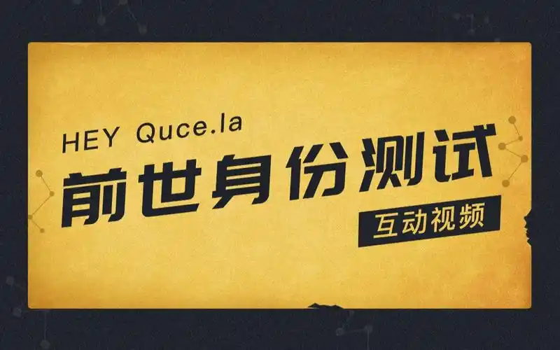 【互动视频】测测你的前世身份!