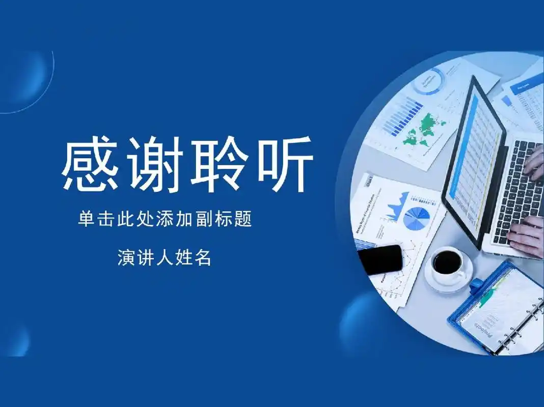 hrbp们,ppt最后一页写"感谢聆听"是错的  73聆听是谦词,主语必须是