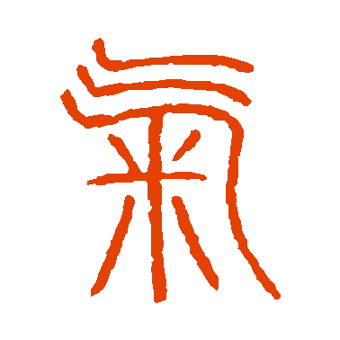 字典中"气"字拼音_意思_部首_组词——百答知识