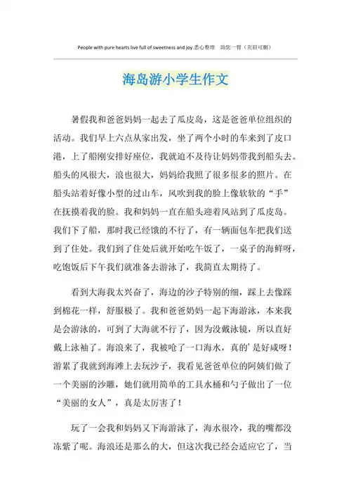 海岛游小学生作文