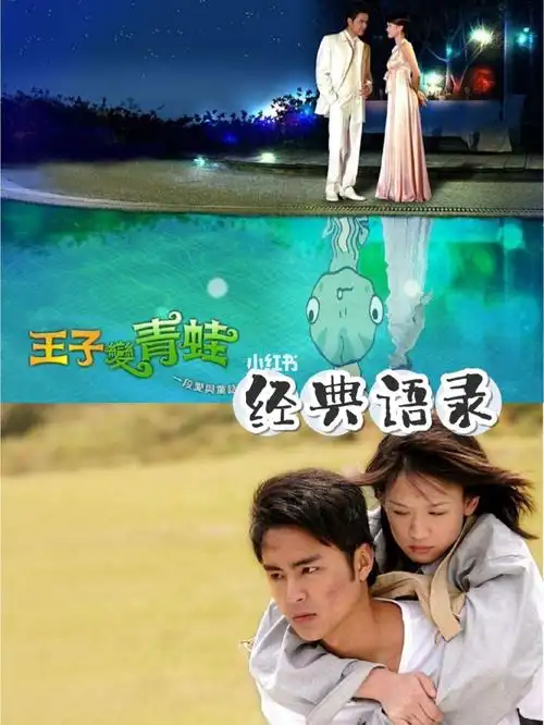 最爱偶像剧经典语录(一)|《王子变青蛙》