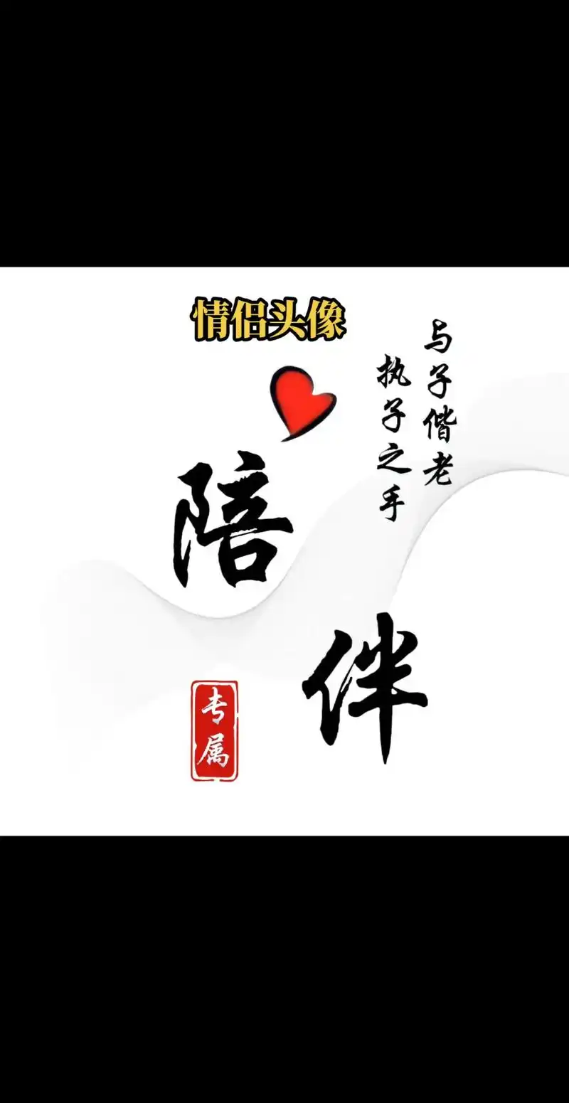 情侣头像来喽.愿得一人心,白首不分离#专属情侣头像 #欢迎取 - 抖音