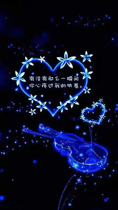 非主流手机壁纸 有没有那么一瞬间你心疼过我的执着