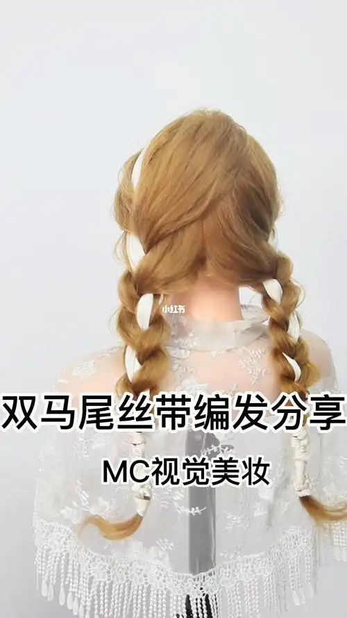 约会发型丝带编发