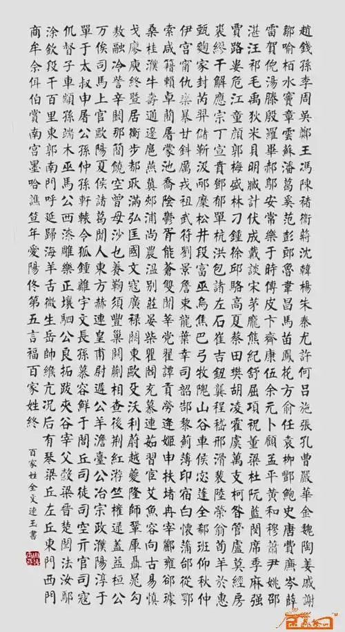 名家 周连玉 书法 - 百家姓