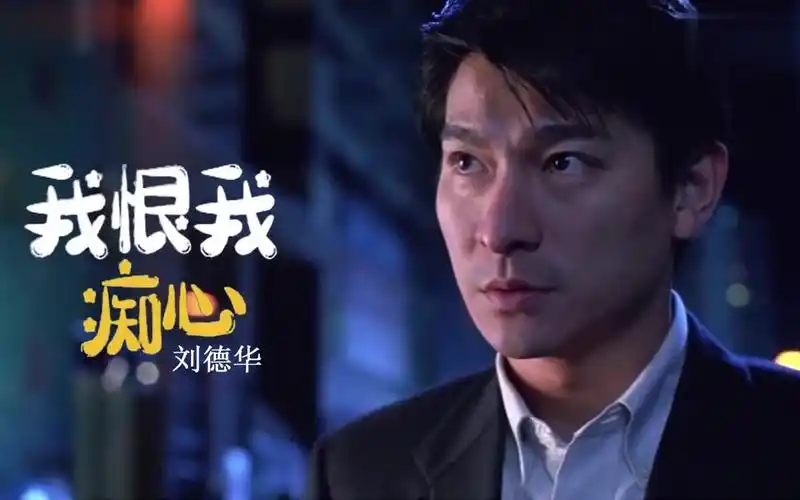刘德华 我恨我痴心