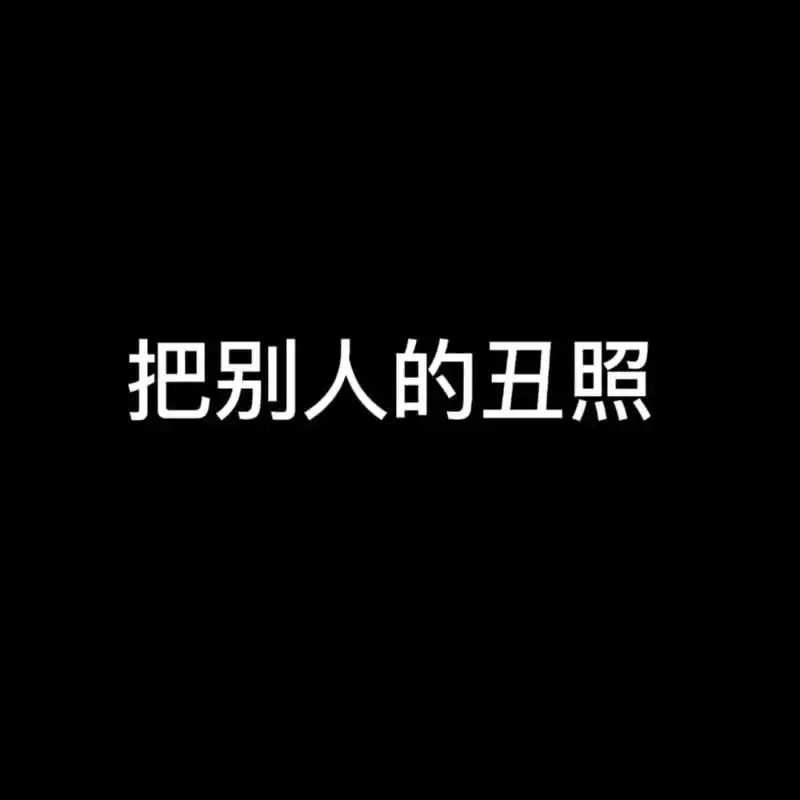 家人们,明天法庭见啊#把别人的丑照p成表情包违法 #188男 - 抖音