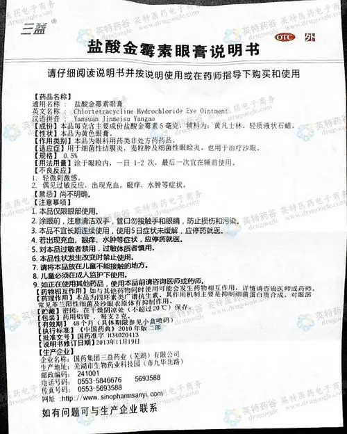 盐酸金霉素眼膏--药品|价格|眼膏剂|药品说明书|包装|otc甲类|生产