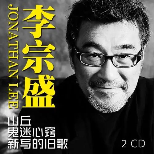 李宗盛专辑汽车载cd怀旧港台经典老歌曲无损音乐碟片 新写的旧歌