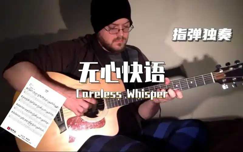 【附谱】(经典情歌)无心快语《careless whisper》-吉他指弹独奏