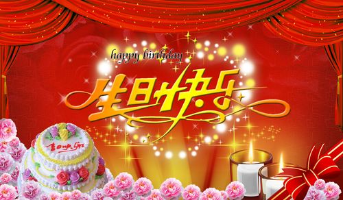 651海报印制定制展板素材649生日快乐背景图幕布