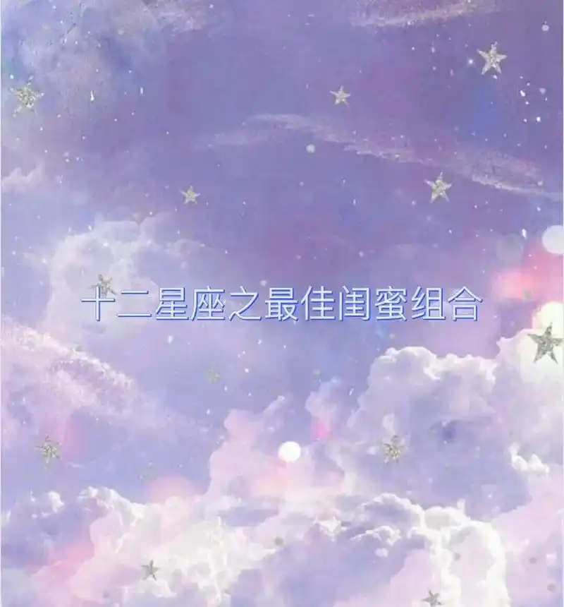 十二星座之最佳闺蜜组合