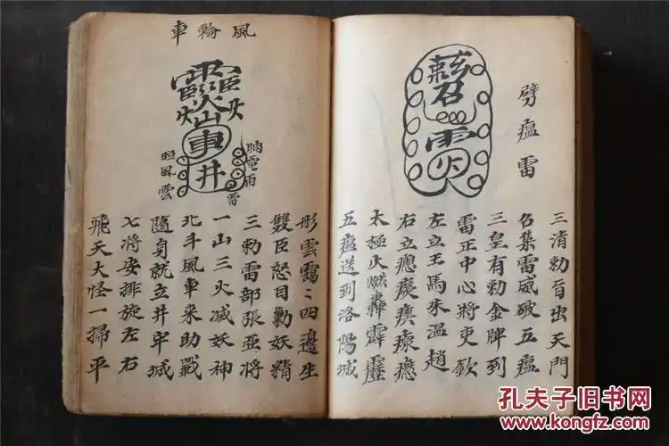 精品道门符咒秘本之12——稀见清代宗教符咒手钞秘本