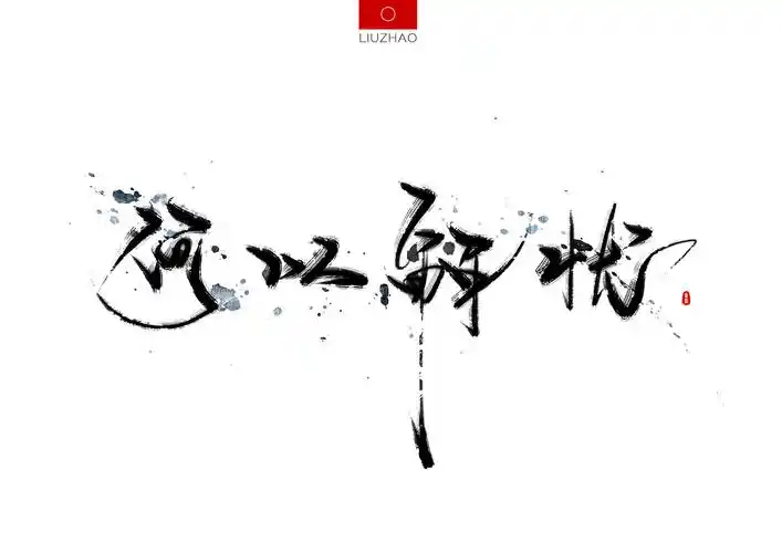 【手写】酒-何以解忧