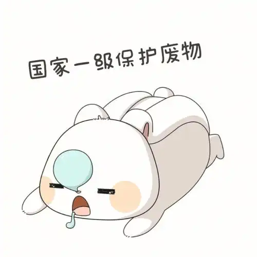 表情包国家一级保护废物
