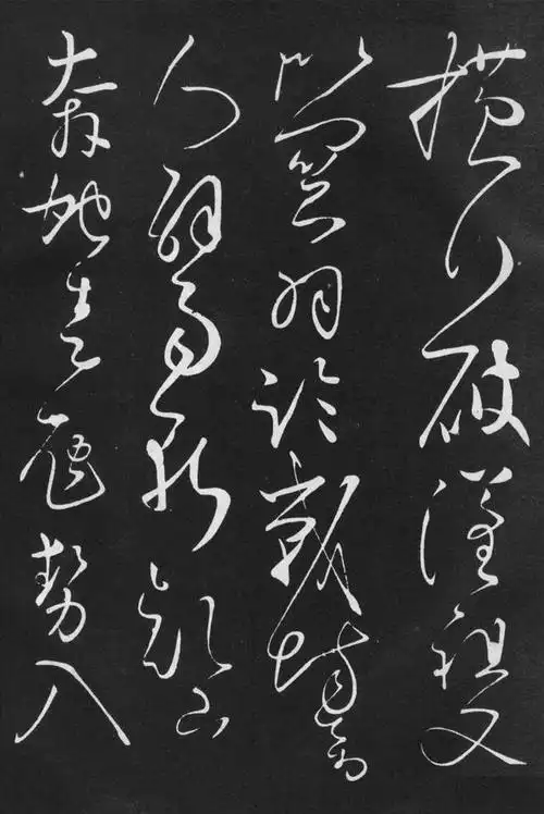 唐·怀素草书《高坐帖》欣赏,虽率意颠逸,终不离魏晋法度