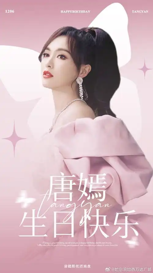 唐嫣1206生日快乐##唐嫣明媚天花板