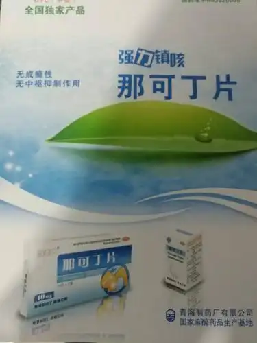 那可丁片全国招商