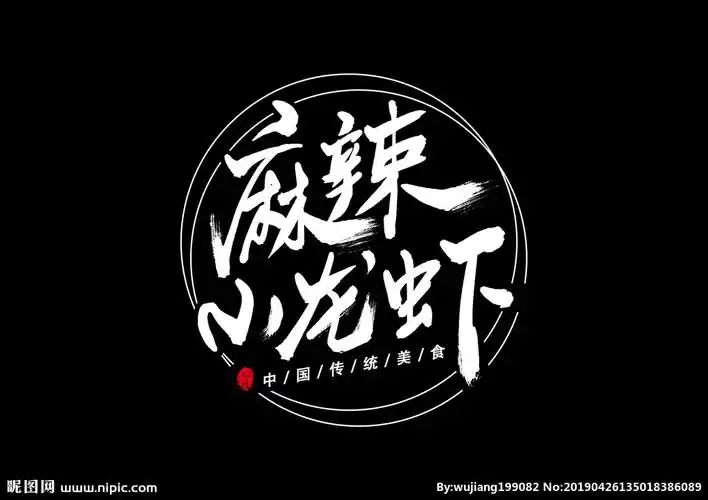 小龙虾设计图__广告设计_广告设计_设计图库_昵图网nipic.com