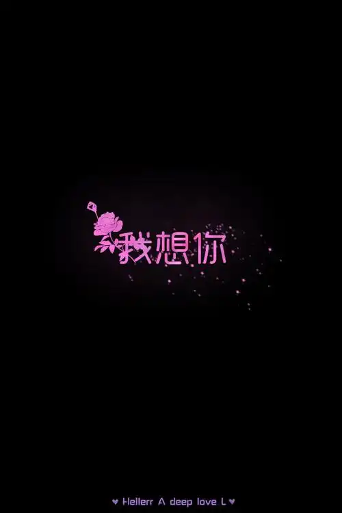 【我想你l】更多de原创壁纸,自制壁纸,平铺壁纸,文字壁纸,萌萌哒壁纸