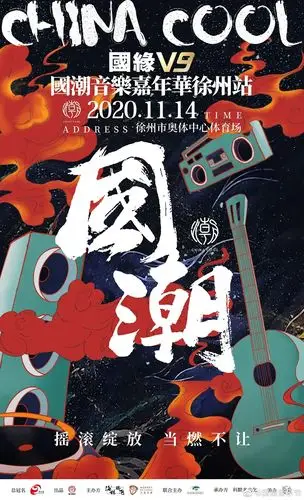 徐州国潮音乐节门票详情(时间地点 门票价格 购票链接)