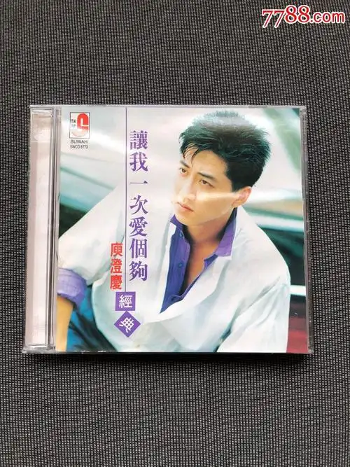 庾澄庆让我一次爱个够版