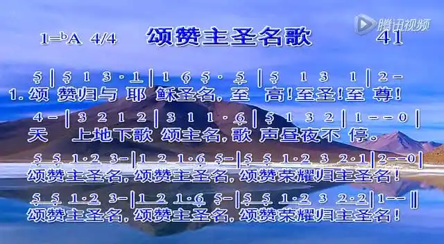 41颂赞主圣名歌