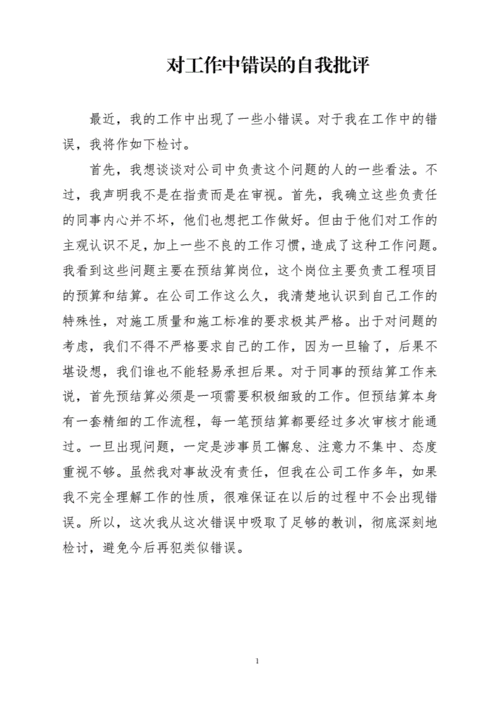 工作中犯错误的检讨书范文doc1页