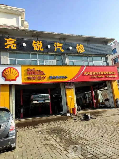威海亮锐汽车壳牌快修保养中心