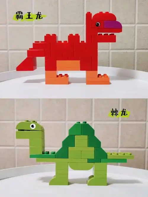乐高大颗粒拼搭得宝恐龙