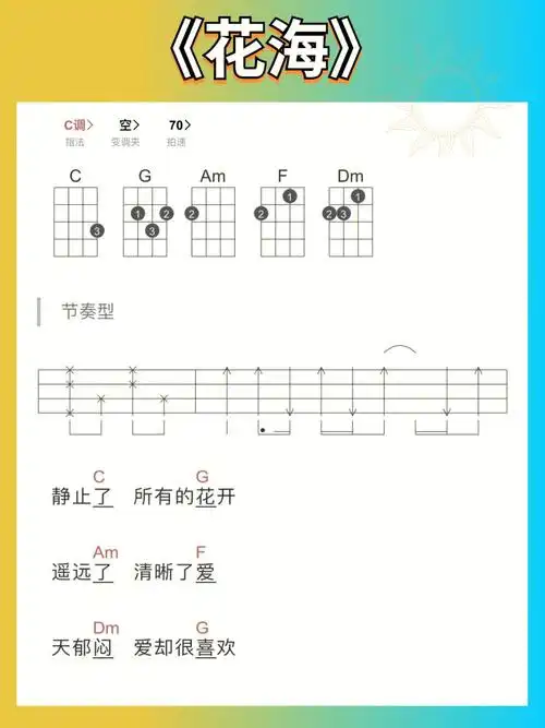 周杰伦花海尤克里里谱新手一学就会